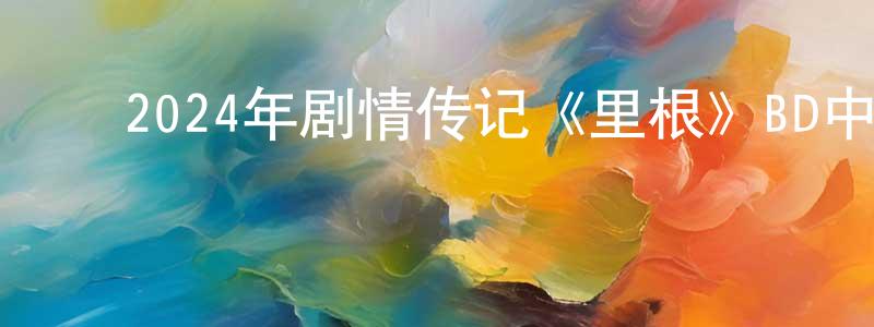 查淑芳的动漫综艺大全,2024年剧情传记《里根》BD中英双字迅雷下载_电影天堂